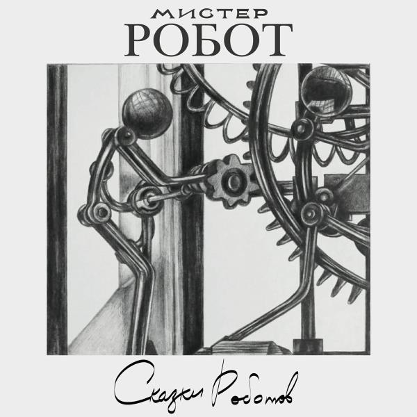 Fables for Robots